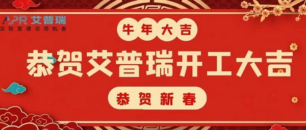 开工大吉 | 2021，开启新征程，不负春光不负己