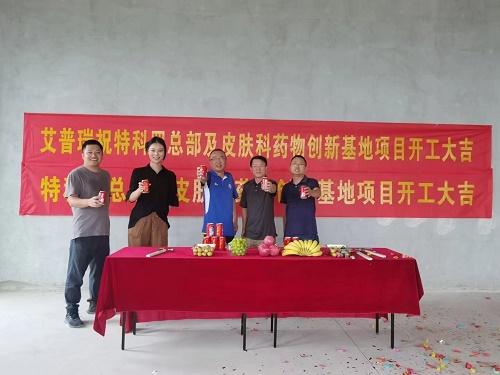 热烈祝贺特科罗总部及皮肤科药物创新基地项目开工大吉！